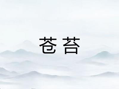 苍苔