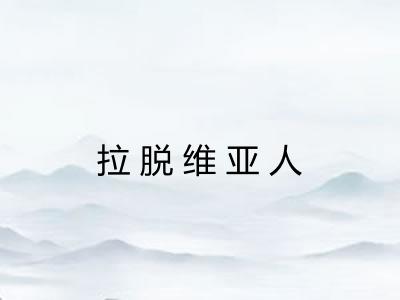 拉脱维亚人