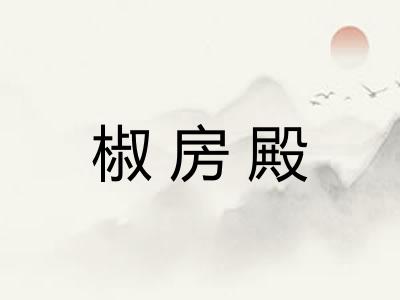 椒房殿