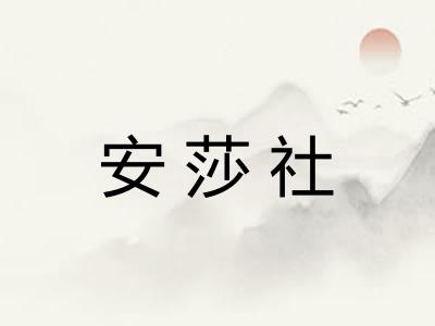 安莎社