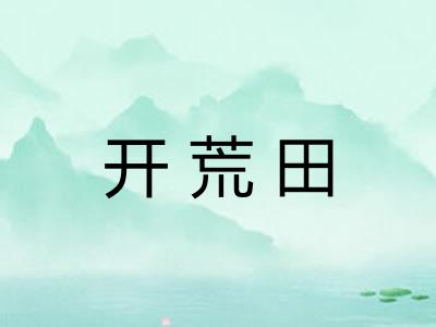开荒田