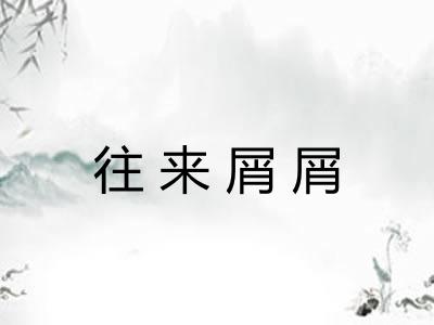 往来屑屑