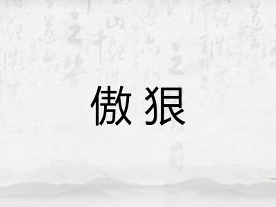 傲狠