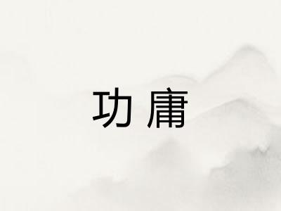 功庸