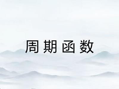 周期函数