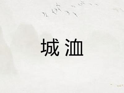 城洫