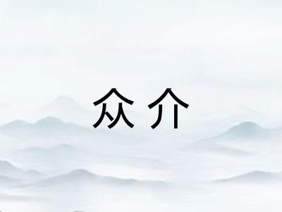 众介