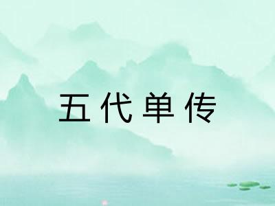 五代单传