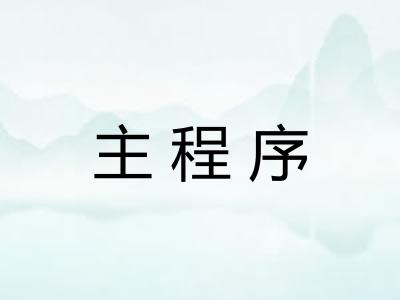 主程序