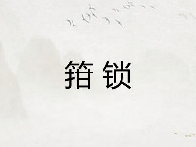 箝锁