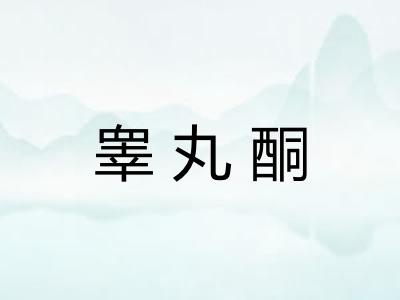 睾丸酮