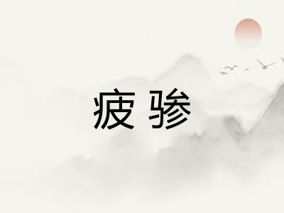 疲骖