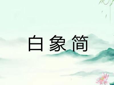 白象简