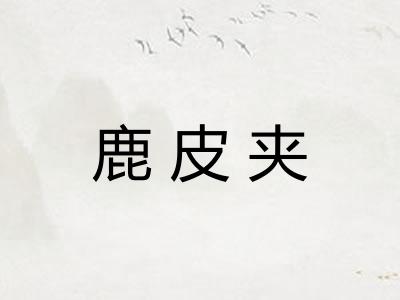 鹿皮夹