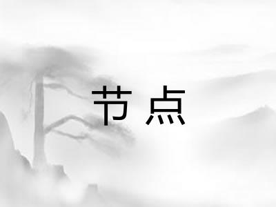 节点