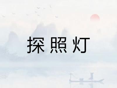 探照灯