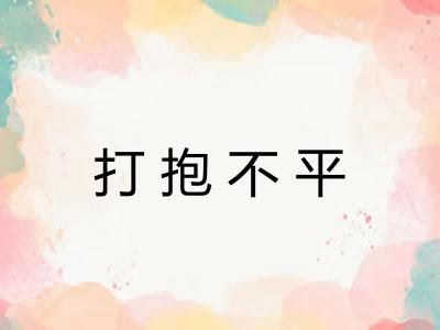 打抱不平