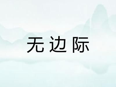 无边际