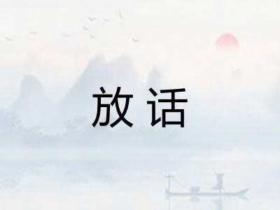 放话