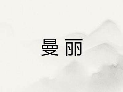 曼丽