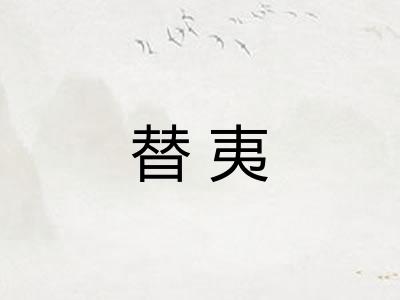 替夷