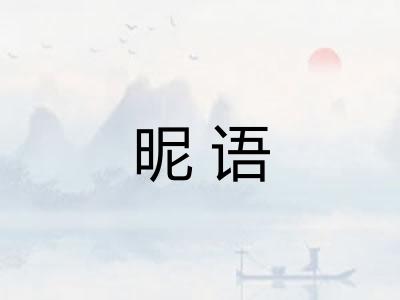 昵语