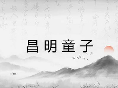 昌明童子
