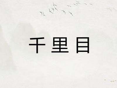 千里目