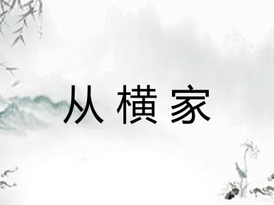 从横家