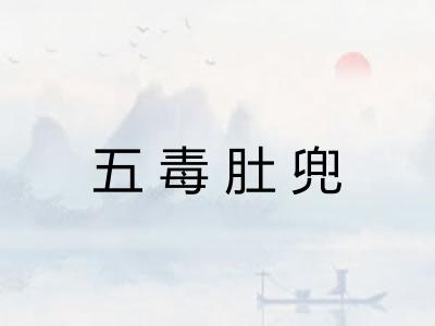 五毒肚兜