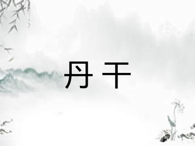 丹干
