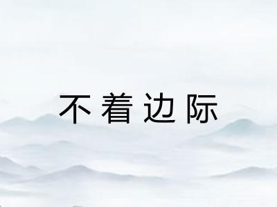 不着边际