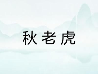 秋老虎