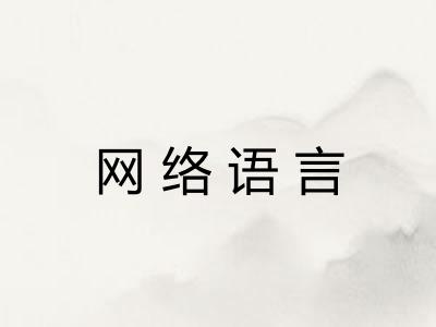 网络语言
