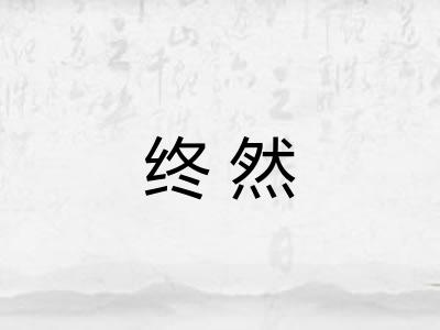 终然