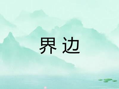 界边