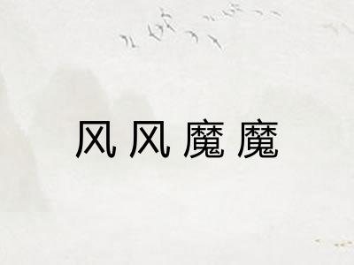 风风魔魔