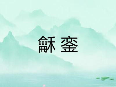 龢銮