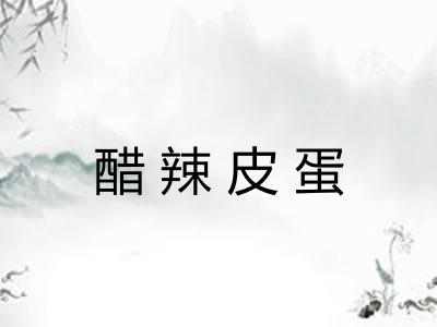 醋辣皮蛋