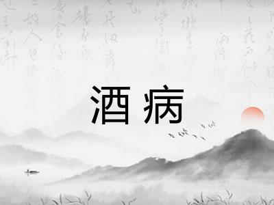 酒病
