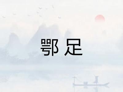 鄂足