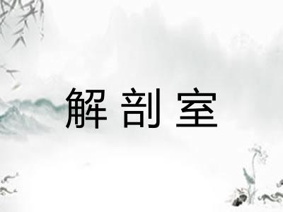 解剖室