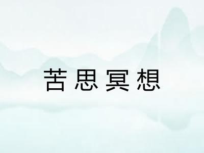 苦思冥想