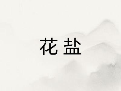 花盐