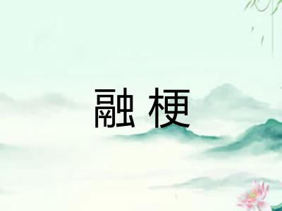 融梗