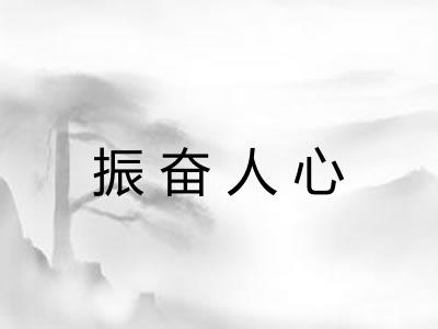 振奋人心
