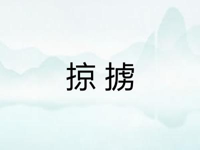 掠掳