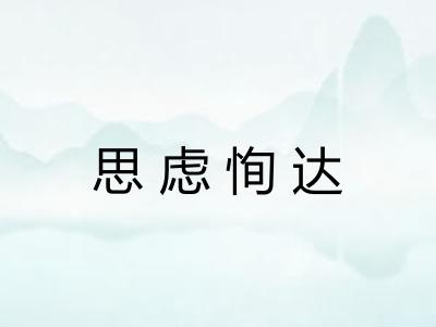 思虑恂达