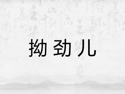 拗劲儿