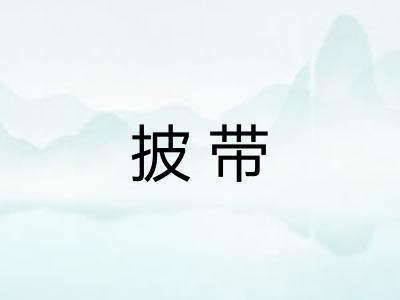 披带